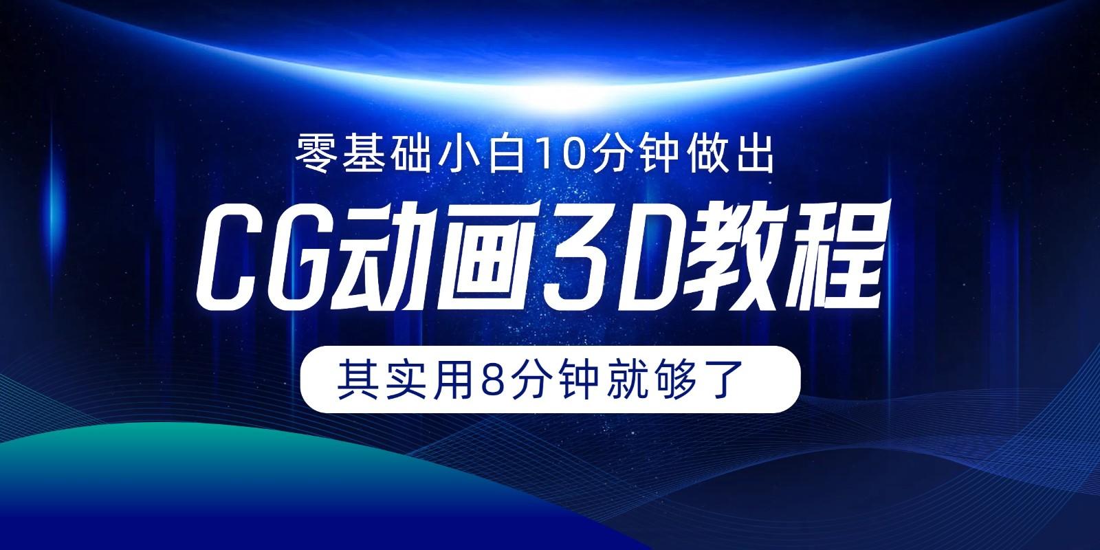 0基础小白如何用10分钟做出CG大片，其实8分钟就够了-搞个副业