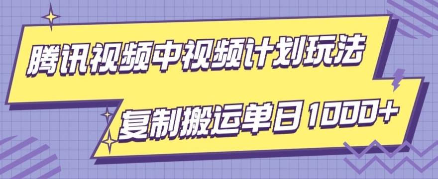 腾讯视频中视频计划项目玩法，简单搬运复制可刷爆流量，轻松单日收益1000+-搞个副业