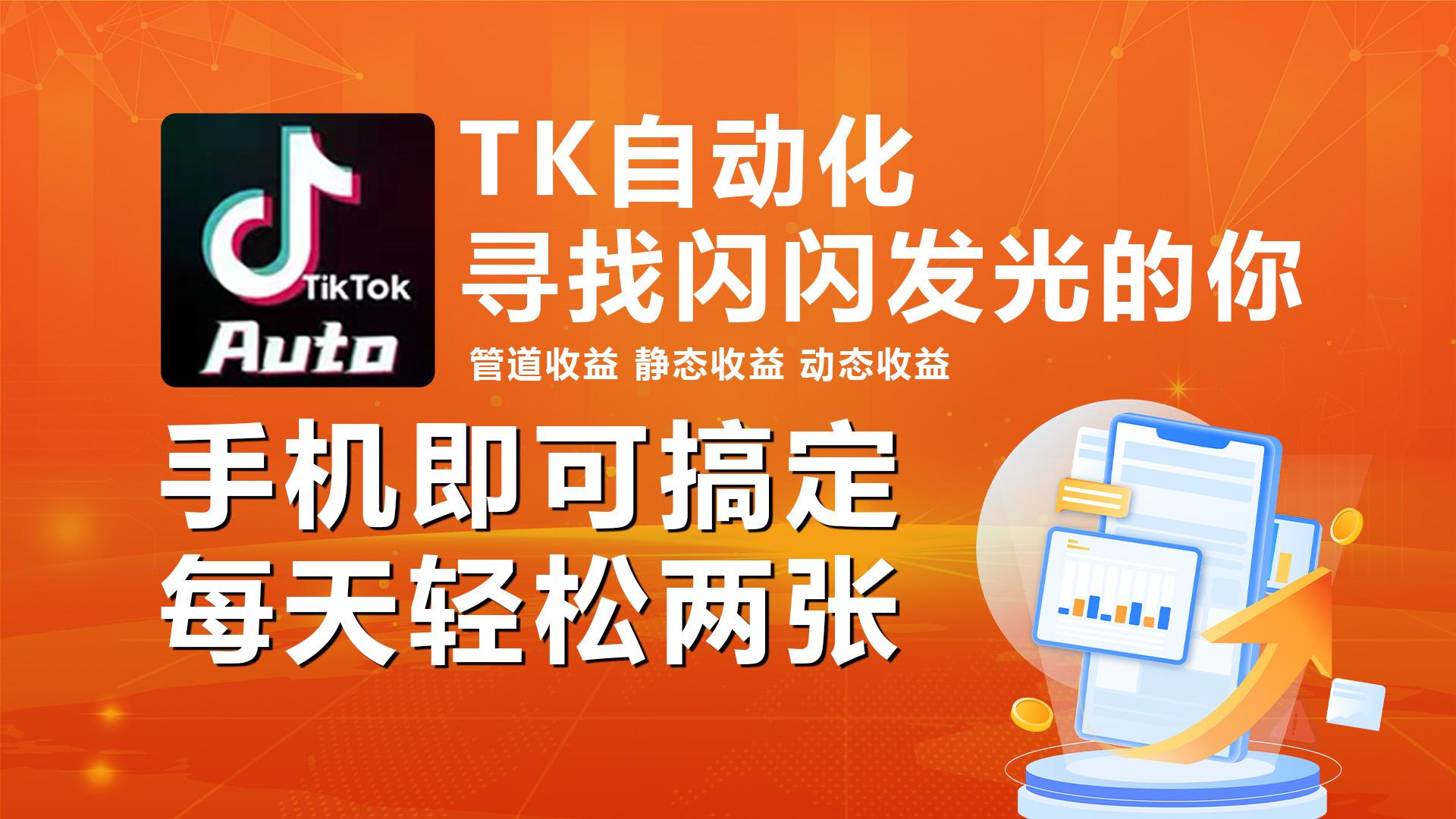 海外抖音TK自动挂机，手机全自动挂机，每天轻松搞2张-搞个副业