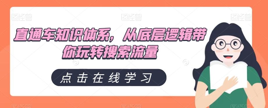 直通车知识体系，从底层逻辑带你玩转搜索流量-搞个副业