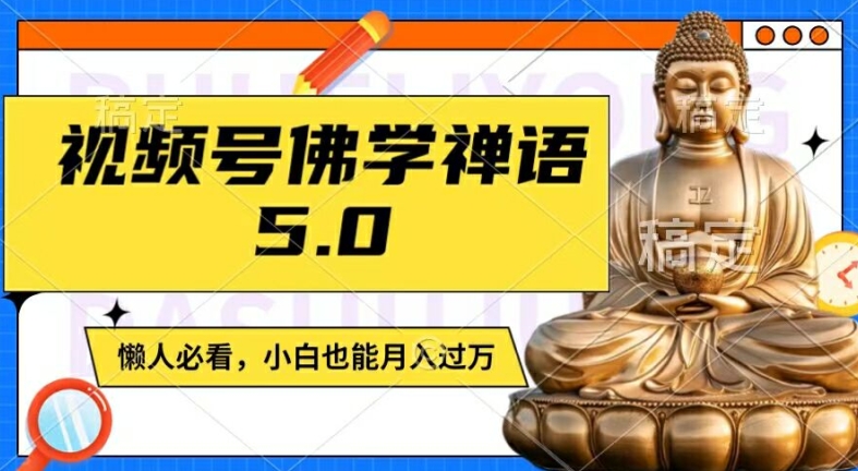 视频号佛学禅语5.0，纯原创视频，每天1-2小时，保底月入过W，适合宝妈、上班族、大学生【揭秘】-搞个副业