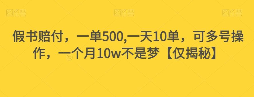 假书赔付，一单500,一天10单，可多号操作，一个月10w不是梦【仅揭秘】-搞个副业