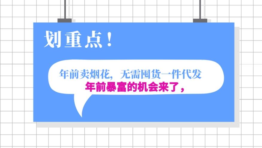 年前月入30000的机会，过年卖烟花，无需囤货一键代发合法合规-搞个副业