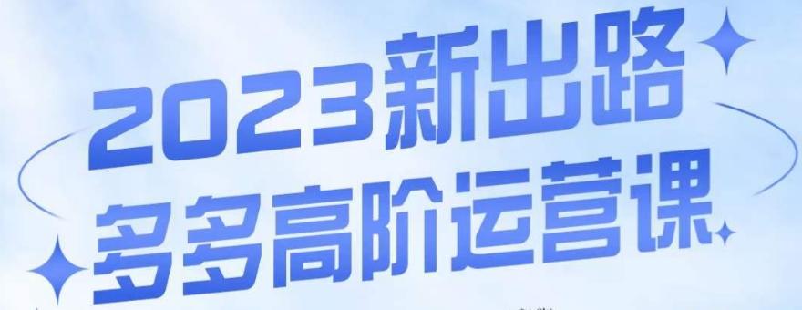 大炮·多多高阶运营课，3大玩法助力打造爆款，实操玩法直接亮出干货-搞个副业