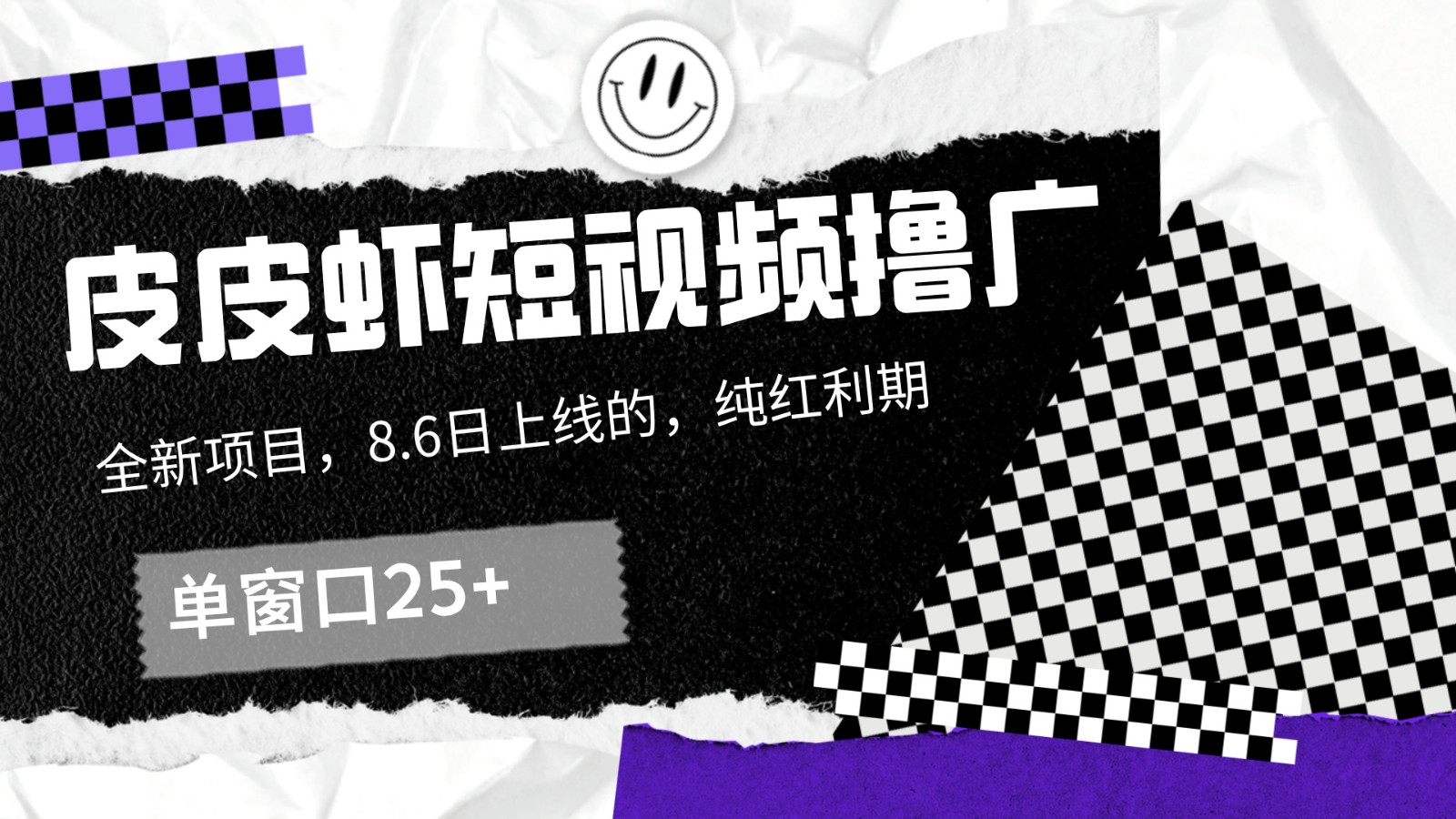 皮皮虾短视频撸广，单窗口收益25+！-搞个副业