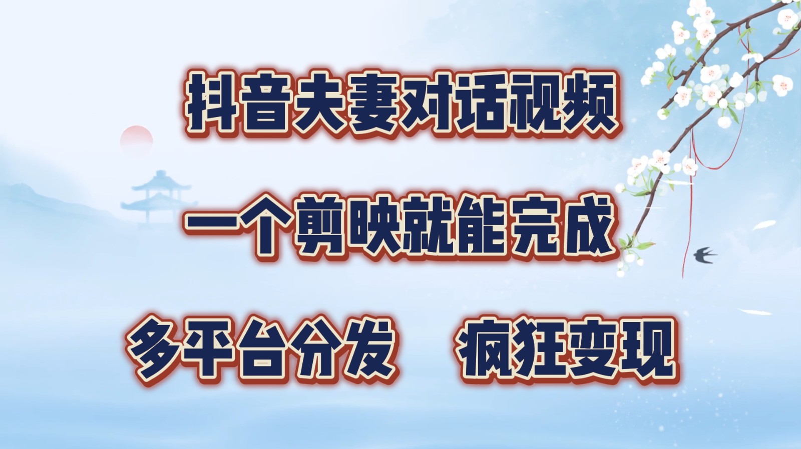 抖音夫妻对话视频，一个剪映就能完成，多平台分发，疯狂涨粉变现-搞个副业