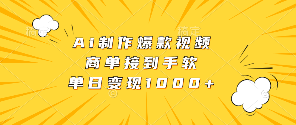 Ai制作爆款视频，商单接到手软，单日变现1000+-搞个副业