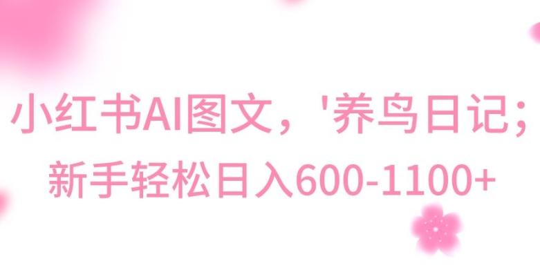 最新冷门暴利玩法，Al制作“养鸟”图文，日入400-800+【揭秘】-搞个副业