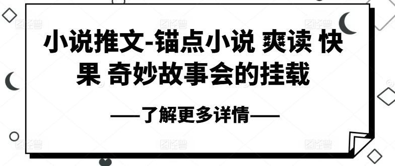 小说推文-锚点小说 爽读 快果 奇妙故事会的挂载-搞个副业
