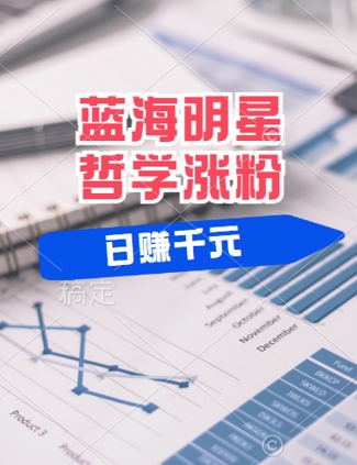 蓝海赛道明星哲学：小白逆袭日入几张，平台分成秘籍，轻松涨粉【揭秘】-搞个副业