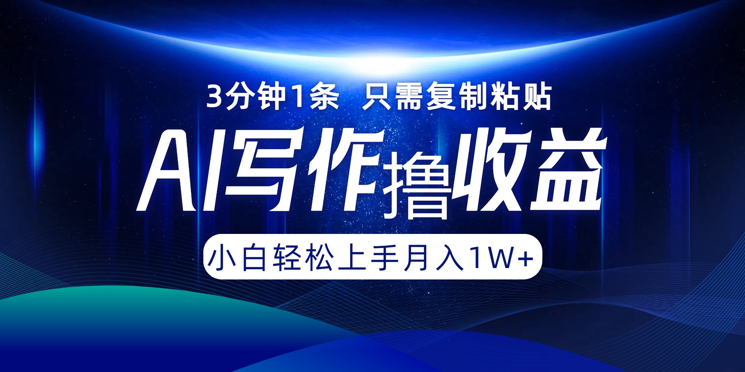 AI写作撸收益，3分钟1条只需复制粘贴，一键多渠道发布月入10000+-搞个副业