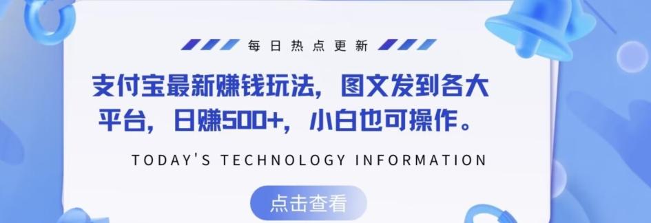 支付宝最新赚钱玩法，图文发到各大平台，日赚500+，小白也可操作-搞个副业