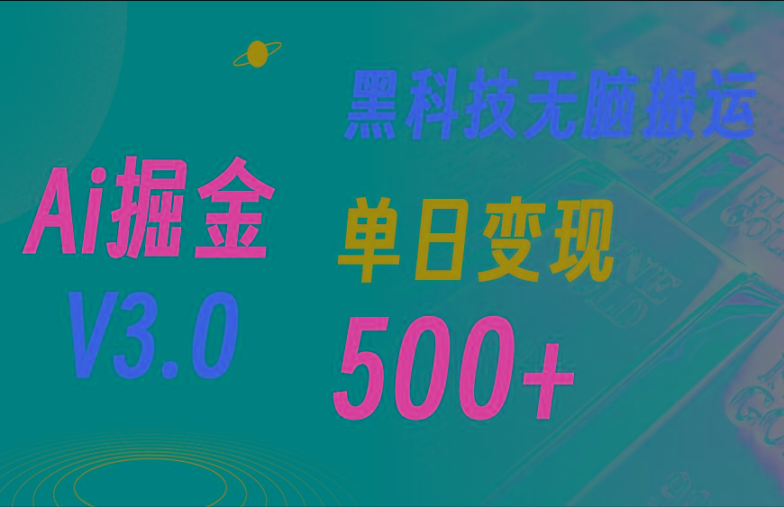 5月最新Ai掘金3.0！用好3个黑科技，复制粘贴轻松矩阵，单号日赚500+-搞个副业