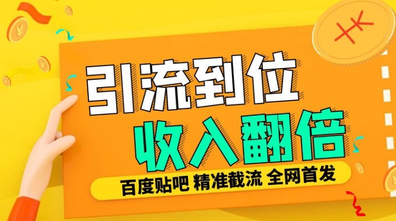 工作室内部最新贴吧签到顶贴发帖三合一智能截流独家防封精准引流日发十W条【揭秘】-搞个副业