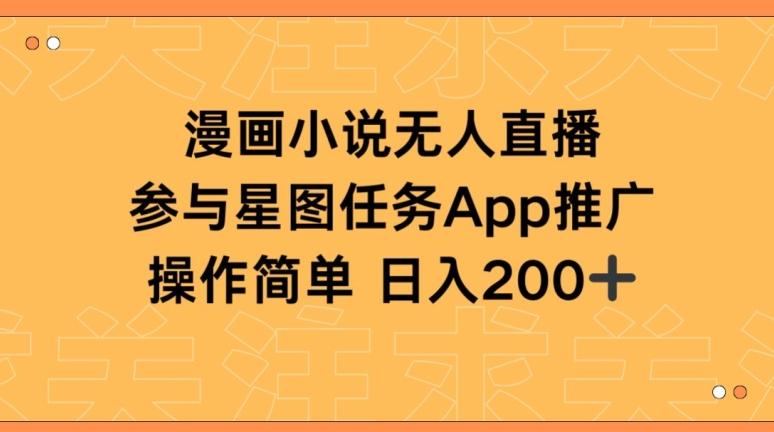 漫画小说半无人直播，参与星图任务，日入200+【揭秘】-搞个副业