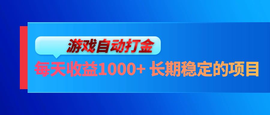 电脑游戏自动打金玩法，每天收益1000+ 长期稳定的项目-搞个副业