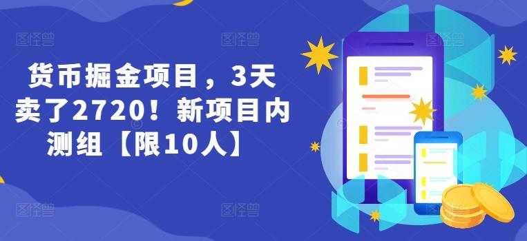 货币掘金项目，3天卖了2720！新项目内测组【限10人】-搞个副业