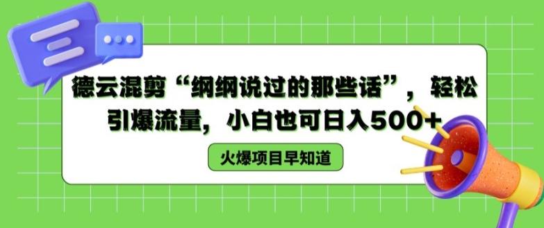 德云混剪“纲纲说过的那些话”，轻松引爆流量，小白也可日入500+【揭秘 】-搞个副业