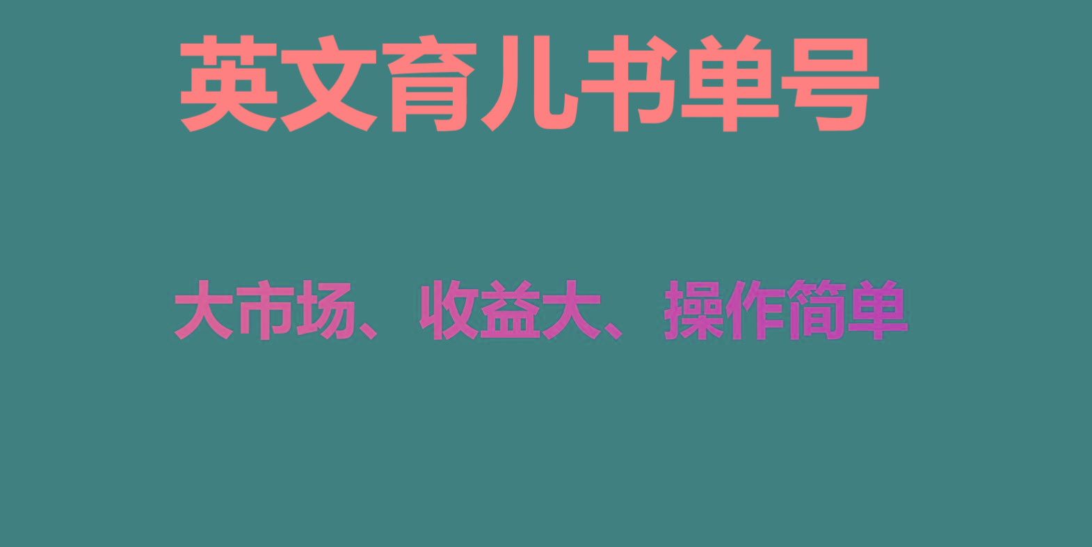 英文育儿书单号实操项目，刚需大市场，单月涨粉50W，变现20W-搞个副业
