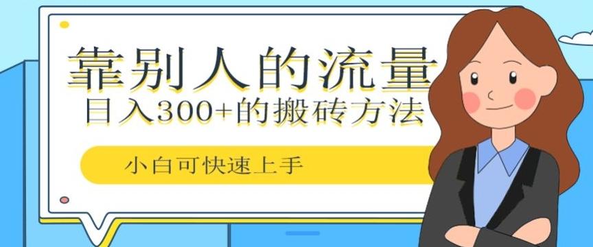 靠别人的流量，日入300+搬砖项目、复制粘贴-搞个副业