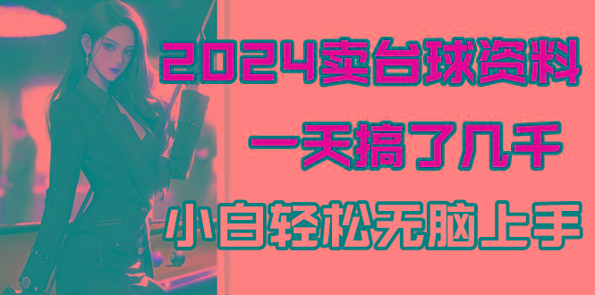 2024卖台球资料，一天搞了几千，小白轻松无脑上手-搞个副业