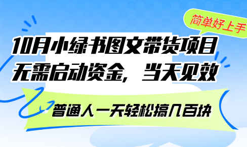 10月份小绿书图文带货项目 无需启动资金 当天见效 普通人一天轻松搞几百块-搞个副业