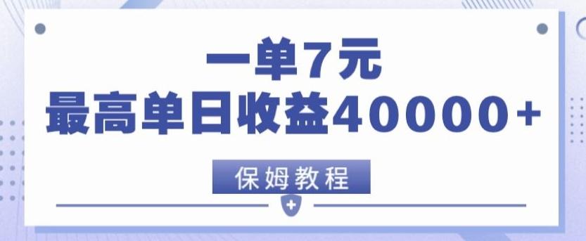 靠电影分享网盘拉新，一单7元，单日最高收益达40000＋-搞个副业