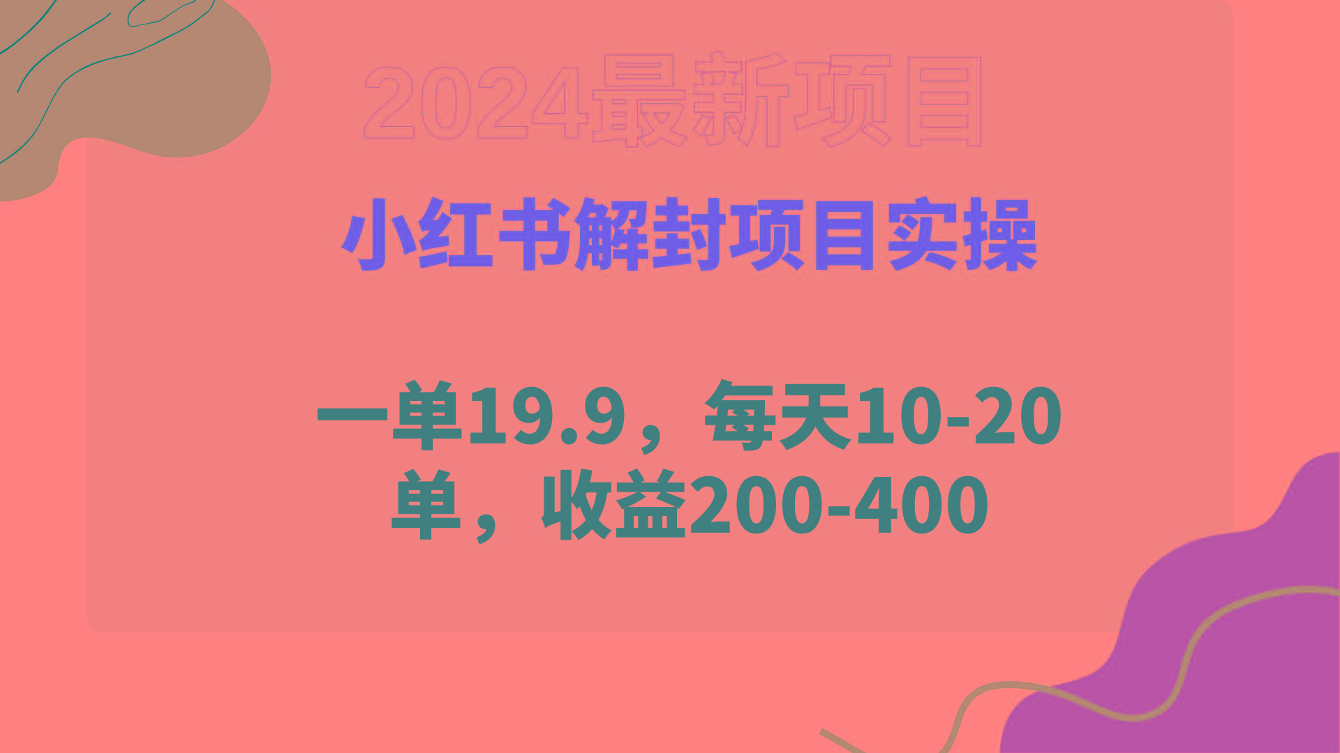 (9583期)小红书解封项目： 一单19.9，每天10-20单，收益200-400-搞个副业