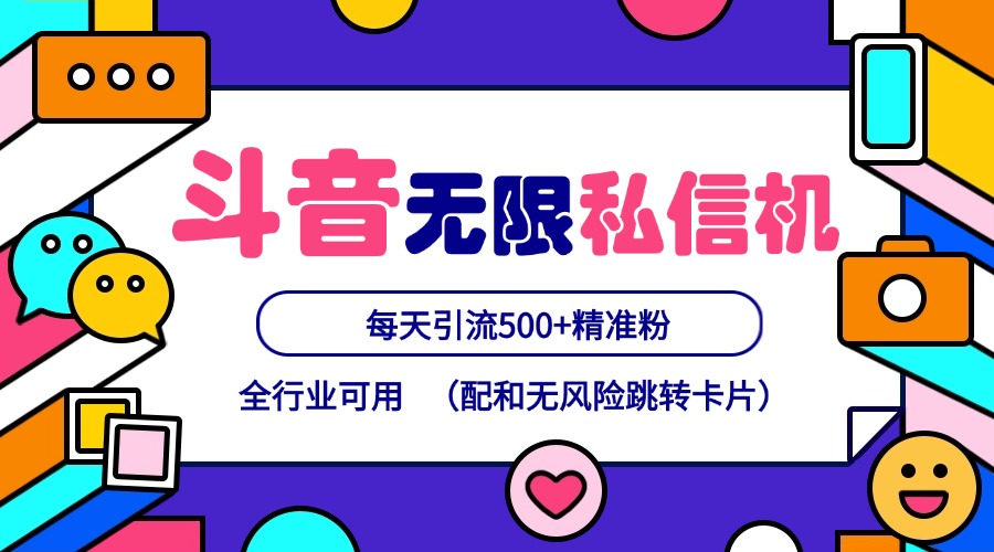 抖音无限私信机24年最新版，抖音引流抖音截流，可矩阵多账号操作，每天引流500+精准粉-搞个副业