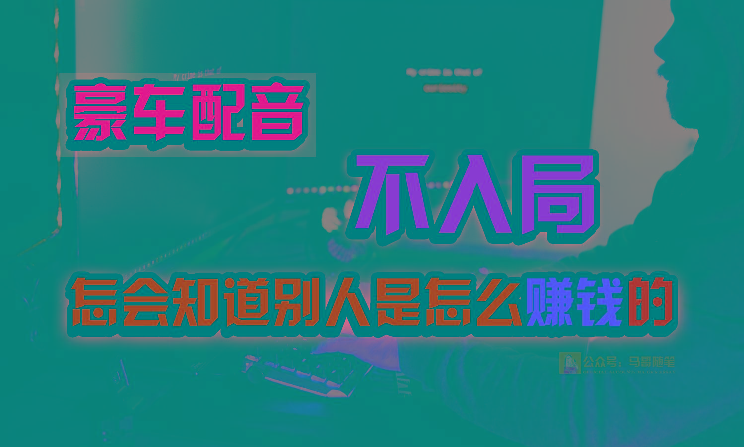 豪车配音，一个惊掉下巴，闷声发财的小生意，日赚15万!!!-搞个副业