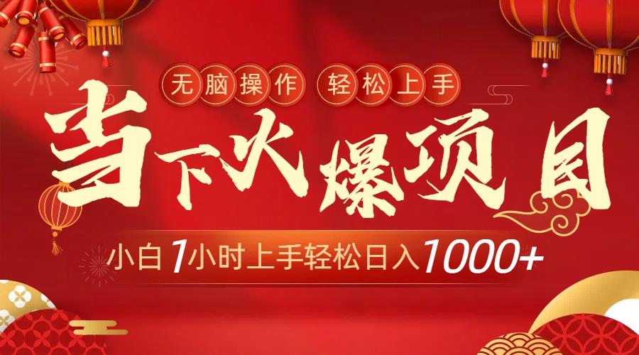 当下火爆项目，操作简单，小白仅需1小时轻松上手日入1000+-搞个副业