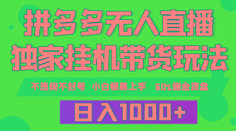 (9511期)拼多多无人直播带货，纯挂机模式，小白极易上手，不违规不封号， 轻松日…-搞个副业