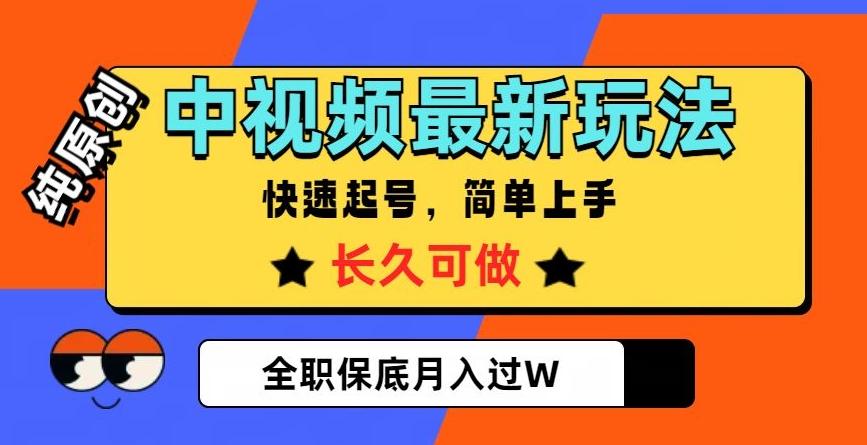中视频最新玩法，纯原创，项目长久快速起号，简单上手，全职保底月入过W【揭秘】-搞个副业