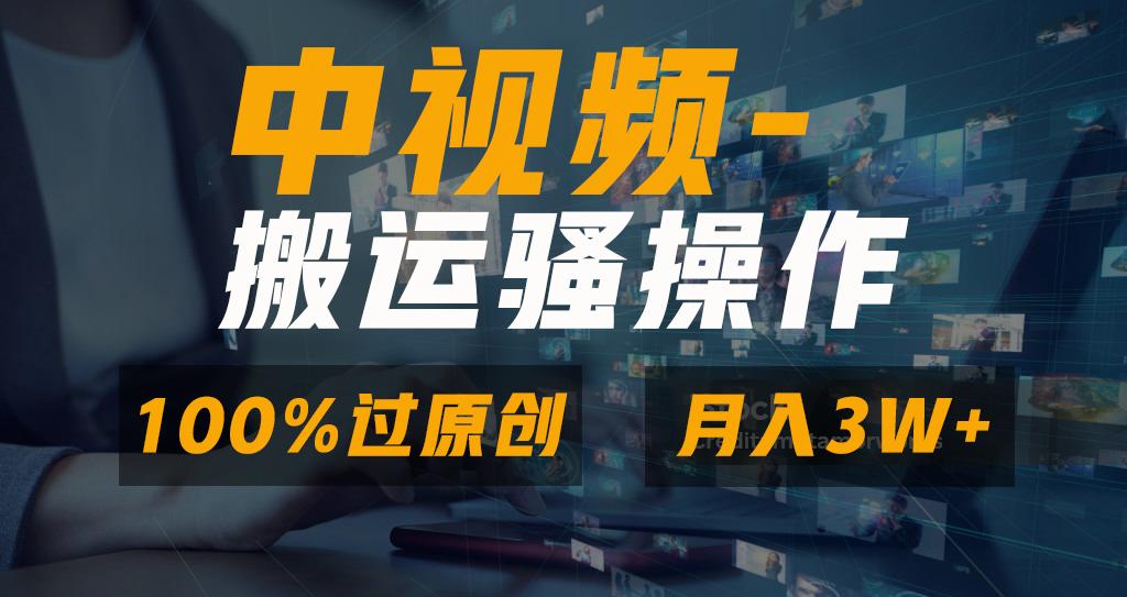 无脑双重去重原创视频，100%中视频+视频号分成计划，一键多平台发布小白…-搞个副业