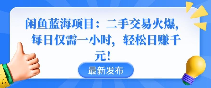 闲鱼蓝海项目：二手交易火爆，每日仅需一小时，轻松日赚千元【揭秘】-搞个副业