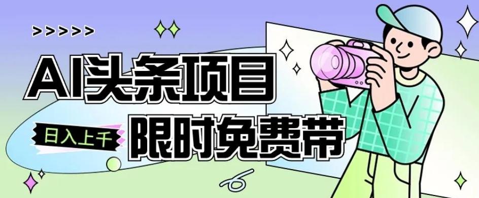 一节课了解AI头条项目，从注册到变现保姆式教学，零基础可以操作【揭秘】-搞个副业