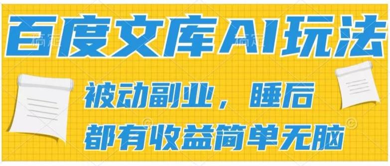 2024百度文库AI玩法，无脑操作可批量发大，实现被动副业收入，管道化收益【揭秘】-搞个副业