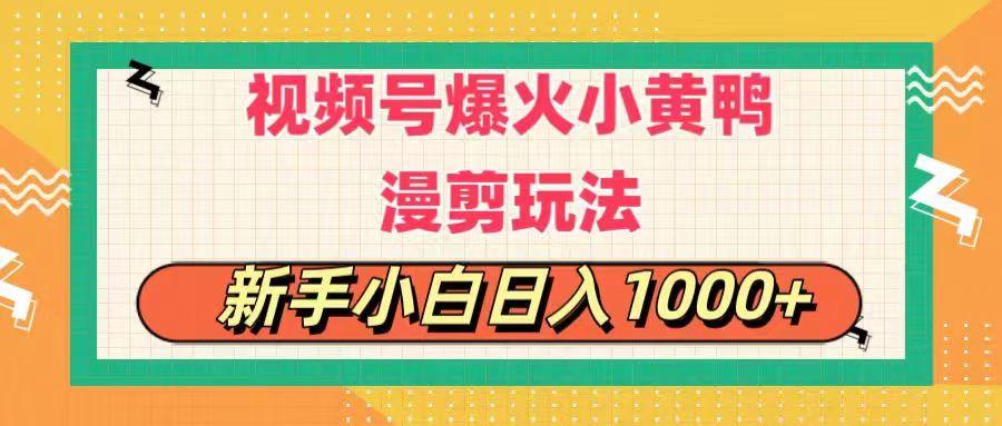 视频号爆火小黄鸭搞笑漫剪玩法，每日1小时，新手小白日入1000+-搞个副业