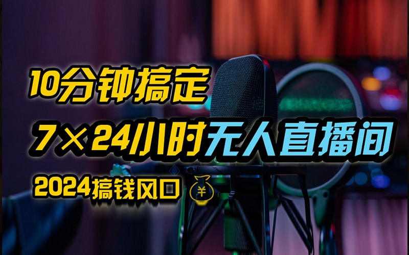 抖音无人直播带货详细操作，含防封不实名开播0粉开播技术，全网独家，24小时必出单-搞个副业