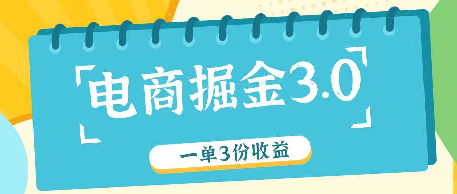 电商掘金3.0一单撸3份收益，自测一单收益26元-搞个副业