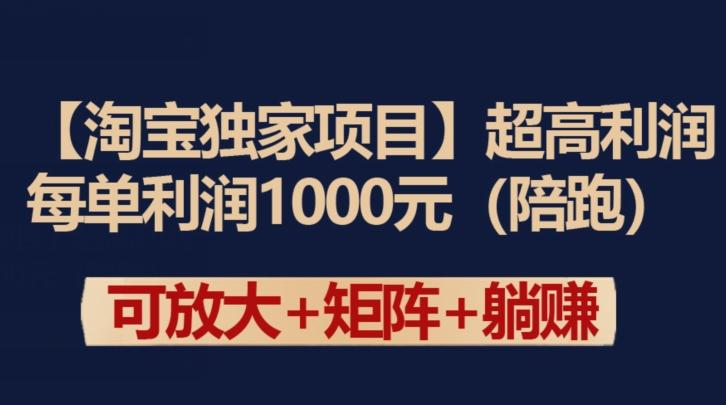 【淘宝独家项目】超高利润：每单利润1000元【揭秘】-搞个副业