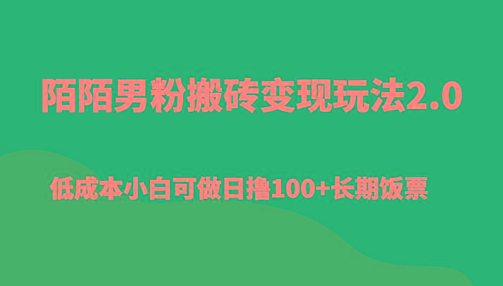 陌陌男粉搬砖变现玩法2.0、低成本小白可做日撸100+长期饭票-搞个副业