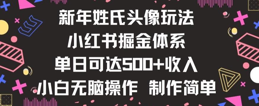 新年姓氏头像新玩法，小红书0-1搭建暴力掘金体系，小白日入500零花钱【揭秘】-搞个副业
