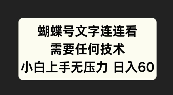 蝴蝶号文字连连看，无需任何技术，小白上手无压力【揭秘】-搞个副业