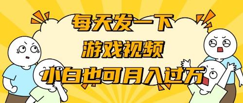 (9364期)游戏推广-小白也可轻松月入过万-搞个副业