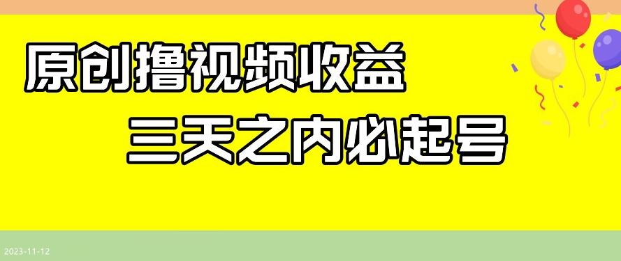最新撸视频收益，三天之内必起号，一天保底100+【揭秘】-搞个副业