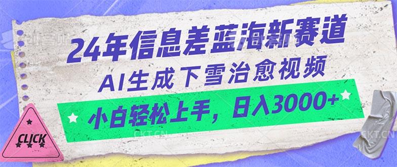 24年信息差蓝海新赛道，AI生成下雪治愈视频 小白轻松上手，日入3000+-搞个副业