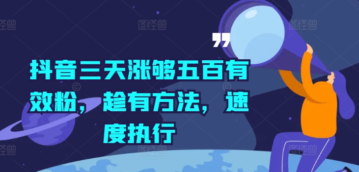 抖音三天涨够五百有效粉，趁有方法，速度执行-搞个副业