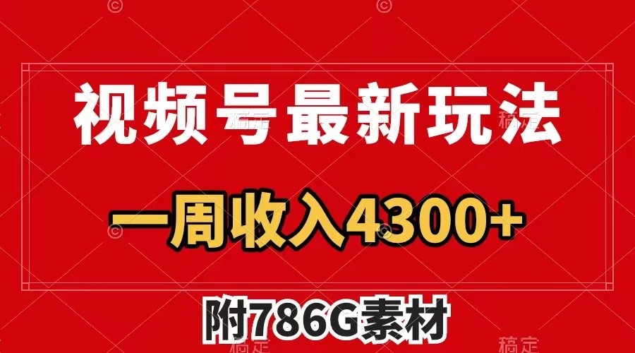 视频号文笔挑战最新玩法，不但视频流量好，评论区的评论量更是要比视频点赞还多。-搞个副业