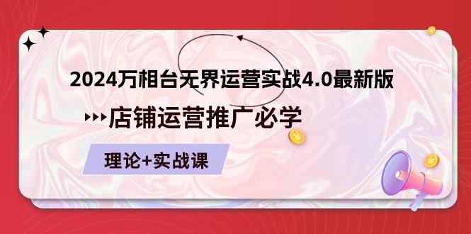 2024-万相台 无界 运营实战4.0最新版，店铺 运营推广必修 理论+实操-搞个副业